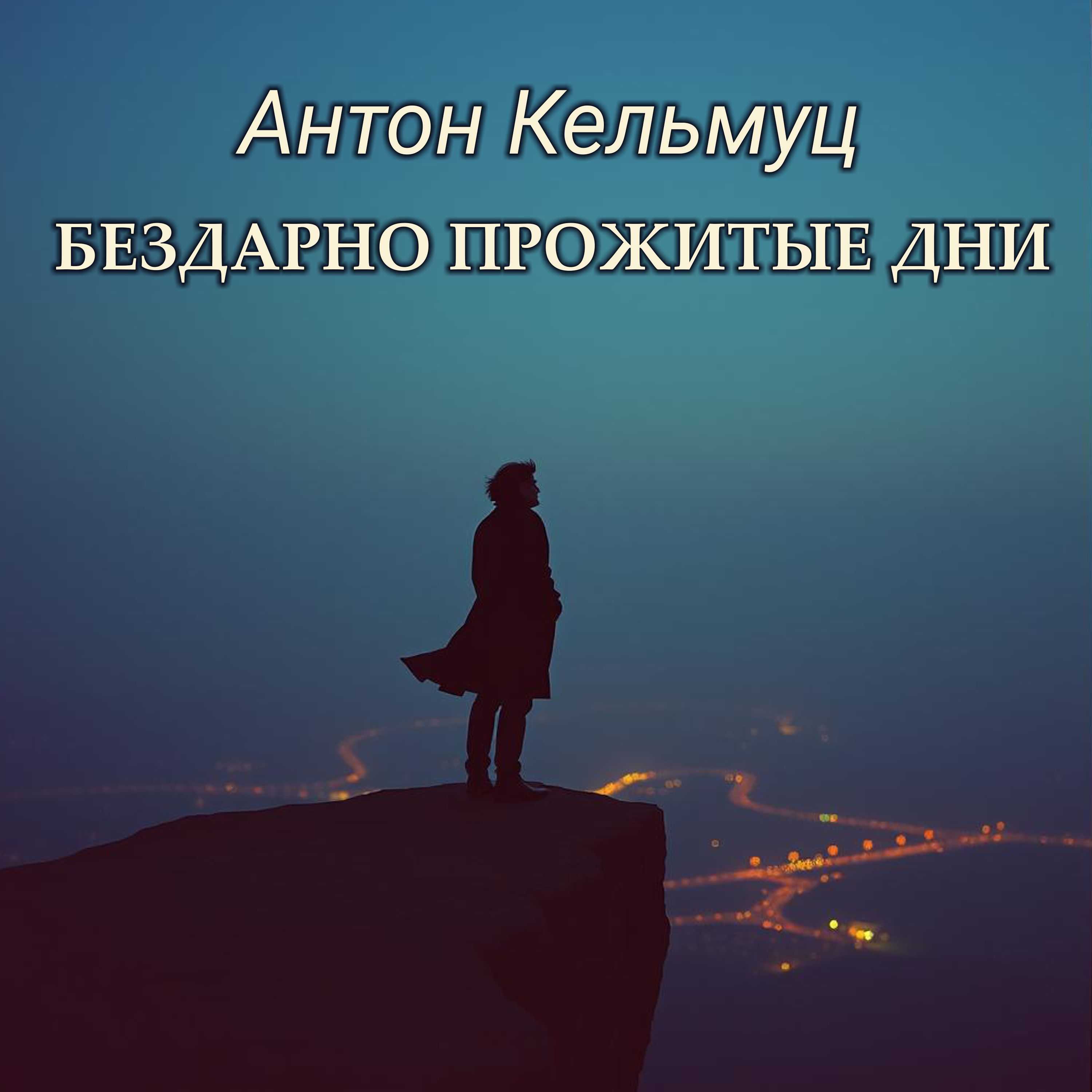 Бездарно прожитые дни - песня