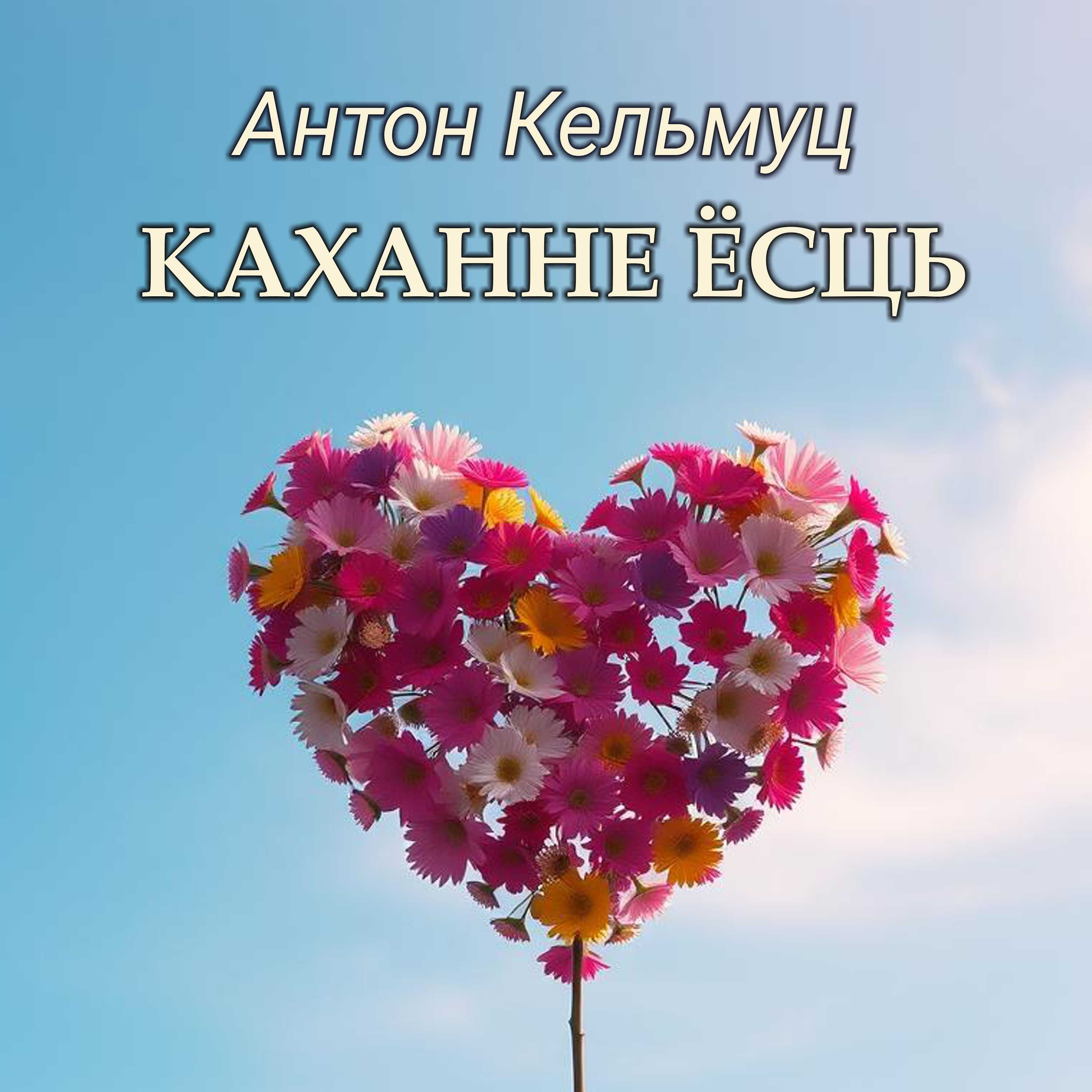 Каханне ёсць - песня