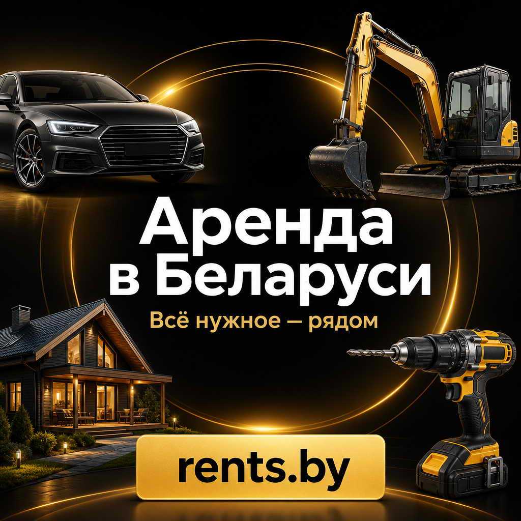 Аренда в Беларуси