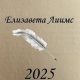 Елизавета Лиимс